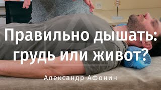 Как правильно дышать: животом или полной грудью? Смотрим, как ведёт себя дыхание до и после Правки