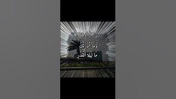 (إِنَّآ أَنزَلۡنَٰهُ فِي لَيۡلَةِ ٱلۡقَدۡرِ) #قران_كريم #رمضانمبارك #عطر_سمعك #تلاوة #سورة_القدر 🌙🌙