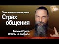 Заниженная самооценка. Почему не получается общаться?  Страх. Алексей Орлов. Ответ 4.