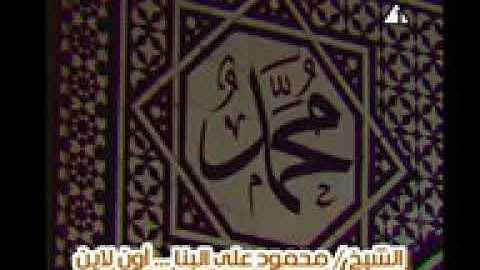 الشيخ محمود على البنا سورة التوبة فيديو نادر من الحسين   YouTube