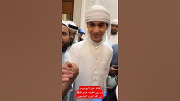 #القارئ_عبدالرحمن_مسعد #اكسبلور #المصحف #القرآن_الكريم #love #دويتو #ان_الله_خبير_بماتعملون #لايك