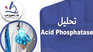 AP (Acid Phosphatase) تحليل