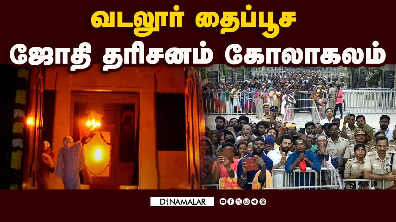 விடிய விடிய காத்திருந்து பக்தர்கள் தரிசனம்! | Vadalur Thaipoosa Jothi Darshanam | Vallalar