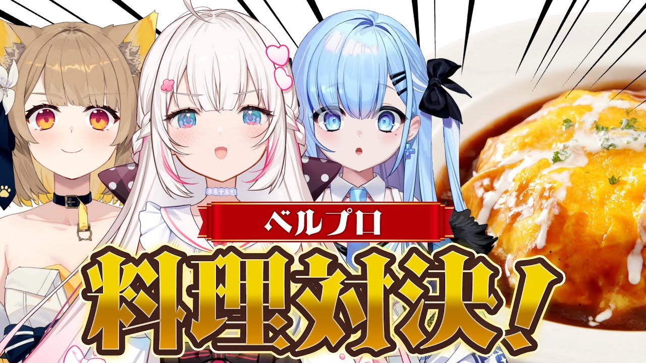 【料理企画】神回！ベルプロ年末最後の料理対決🔥とんでもないトラブル勃発！？【 #ベールプロジェクト】