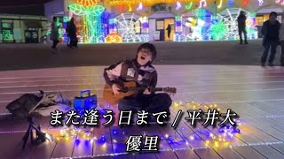 また逢う日まで / 平井大 feat.優里