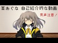 【新人Vtuber】某あぐなの自己紹介的な何か【自己紹介?】
