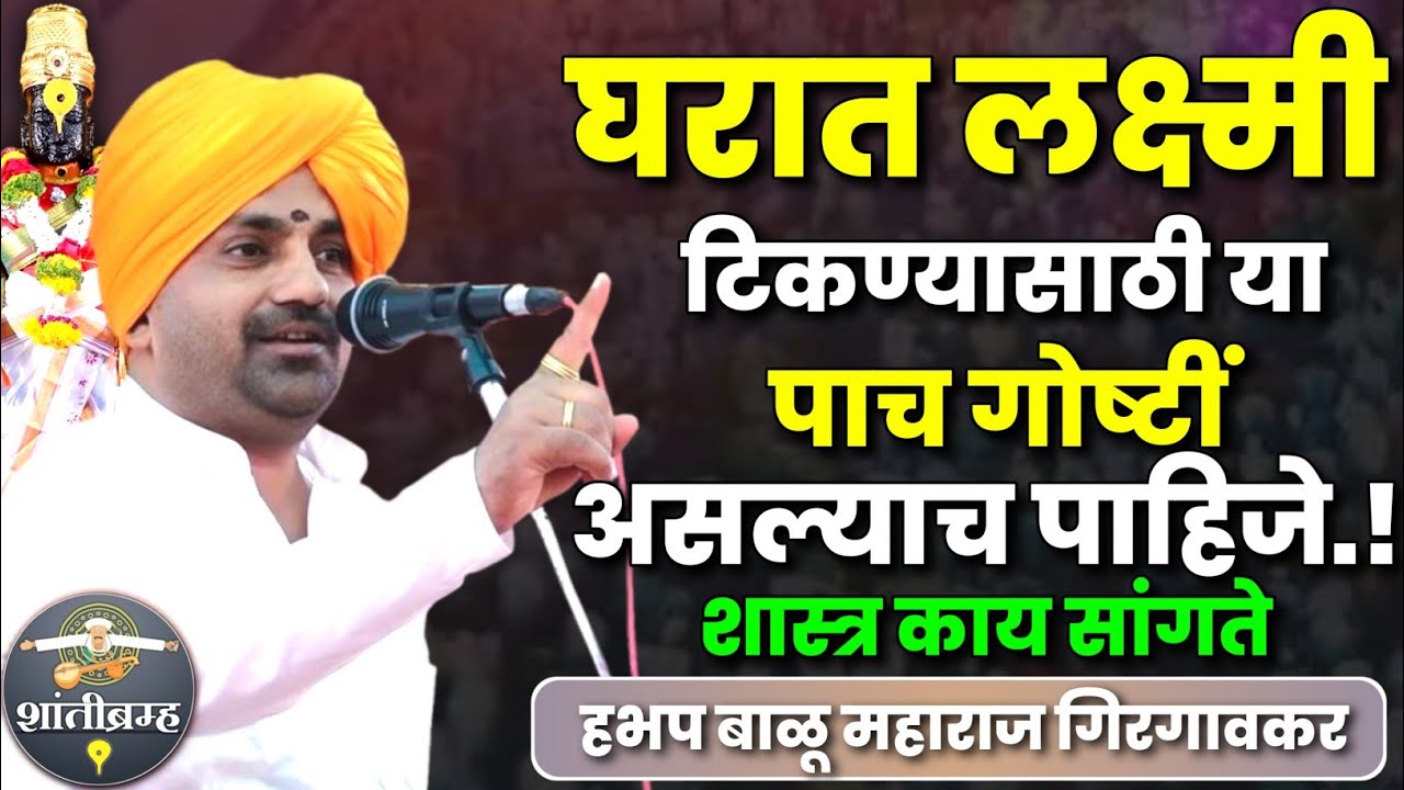 घरात लक्ष्मी टिकण्यासाठी या पाच गोष्टीं असल्याच पाहिजे! हभप बाळू महाराज गिरगावकर कीर्तन Balu Maharaj