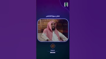سورة الاخلاص تعدل ثلث القران | د.عائض القرني
