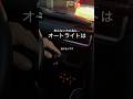 オートライトは消せるのです#suzuki #swift #zc33s #スイフトスポーツ #diy#オートライトは消せる#キャンセル方法もある