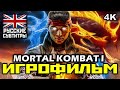 [18+] ✪ Mortal Kombat 1 [ИГРОФИЛЬМ] Все Катсцены + Минимум Геймплея [ PC | 4K | 60FPS ]