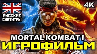 ✪ Mortal Kombat 1 [Игрофильм] Все Катсцены + Минимум Геймплея [Pc|4K|60Fps ]