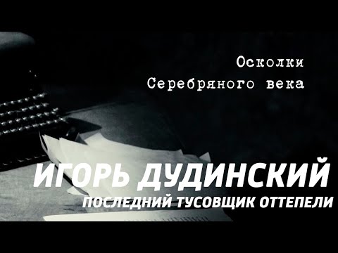 "Игорь Дудинский. Последний тусовщик оттепели" 2 серия. Осколки Серебряного века