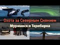 Охота за Северным Сиянием. Мурманск, Териберка, Северное Сияние