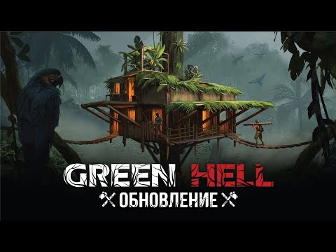 Видео: БОЛЬШОЕ ОБНОВЛЕНИЕ в Green Hell - Строительство на деревьях и воде