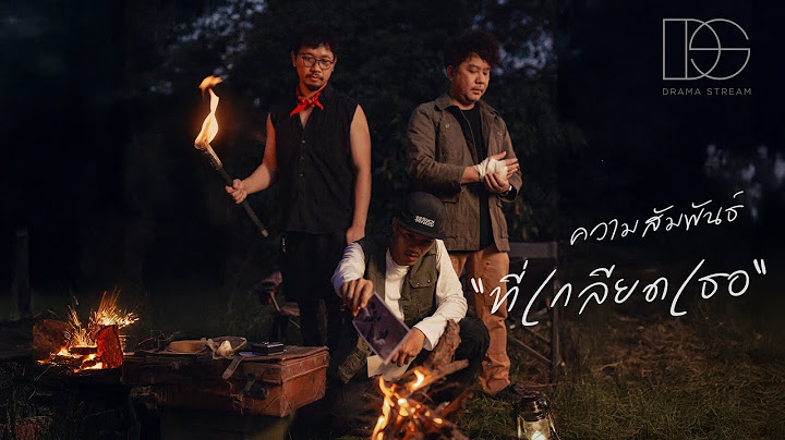 ความสัมพันธ์ที่เกลียดเธอ - Drama Stream [Official Lyric Video]
