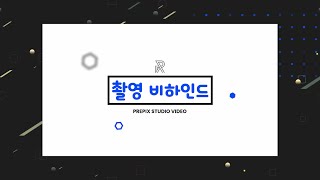 [NG 모음 & 비하인드 영상 최초공개] | Prepix Dance Studio