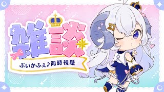 【雑談】メインパーソナリティ就任⁉︎ぶいかふぇ♪同時視聴【占い師VTuber星影ラピス】