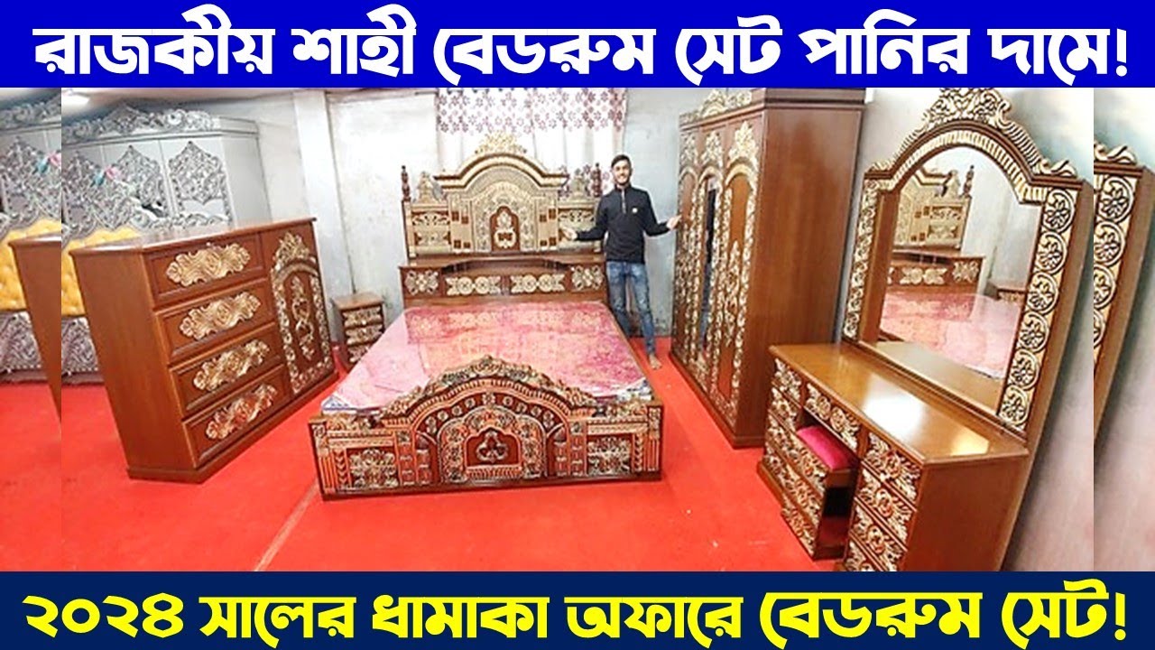 রাজকীয় শাহী বেডরুম সেট কিনুন 🔥 Bedroom Set Price In BD Bedroom Set Price In Bangladesh 2024
