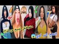 بنات التيك توك فشخوا الواقع وطلعو عريانين اقذر Tiktok في مصر 