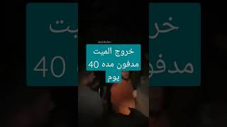 خروج الميت مدفونه مده 40 يوم في عراق شاهد الفيديو كامل في التعليقات