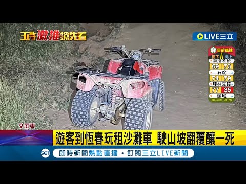 遊客到恆春玩租沙灘車! 駛山坡翻覆釀一死 沙灘車翻覆重壓釀死! 警方:業者未有營業登記│【LIVE大現場】20240214│三立新聞台