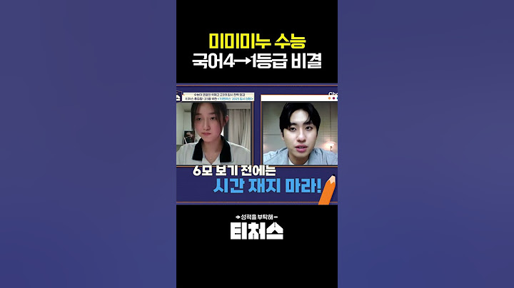 미미미누 수능 국어 1등급 비결 #티처스