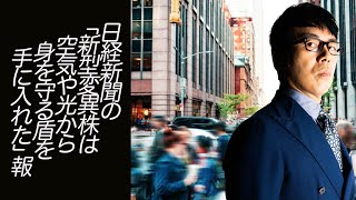 日経新聞の「新型変異株は空気や光から身を守る盾を手に入れた」報。アメリカの世界2位のスパコン「サミット」の分析結果が公開。｜超速！上念司チャンネル ニュースの裏虎