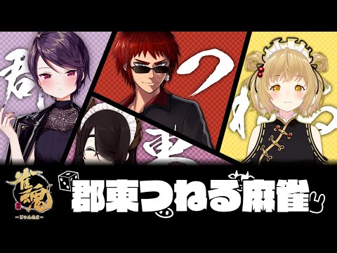 【雀魂】もうここに書くこともなくなってきた #郡東つねる /天開司/郡道美玲/伊東ライフ【因幡はねる / あにまーれ】