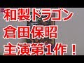 【梁小龍】帰ってきたドラゴンのDVD紹介【倉田保昭】