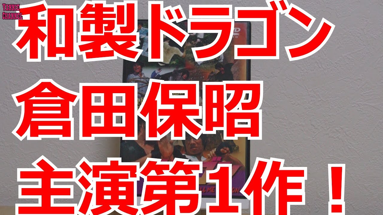 ドラゴン倉田3作品 倉田保昭日本凱旋50周年記念「帰って来たドラゴン」2Kリマスター完全版
