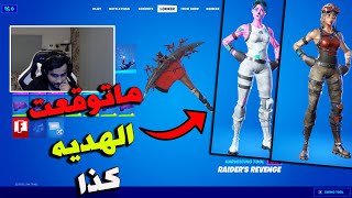 ماتوقعت الهديه كذا 🤩 Fortnite