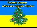 Головні ялинки України. Головна ялинка