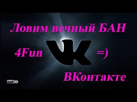 Вечный БАН Вконтакте навсегда / VK.COM Permanent Banned