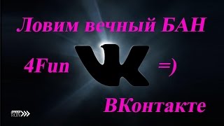 Вечный БАН Вконтакте навсегда / VK.COM Permanent Banned