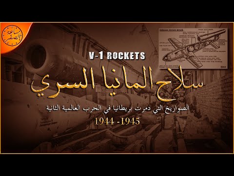 صواريخ  1 الالمانية اول صواريخ بعيدة المدى في التاريخ ساعة الصفر