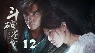 鬥破蒼穹 12 | Battle Through the Heaven 12【DVD版】（吳磊、林允、李沁、陳楚河等主演）