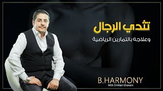 إزالة التثدي عند الرجال Gynecomastia وعلاقتها بالتمارين الرياضية