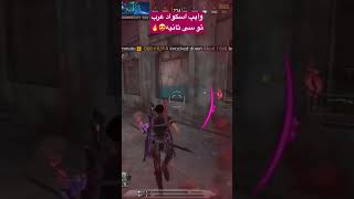 ArsiiYT vs ArabianSquad 😍🔥 #callofdutymobile #کالاف_دیوتی_موبایل