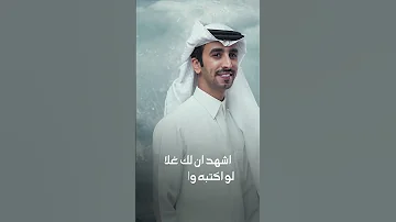 اشهد ان لك غلا لو اكتبه واحكيه لذة العمر فهد بن فصلا 