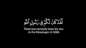 ﴿ لقد كان لكم فی رسول ٱلله ﴾ سورة الأحزاب | الآية ٢١ إلى ٢٤ | محمد ايوب | شاشة سوداء | كرومات |