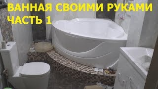 Ванная своими руками. Часть 1.