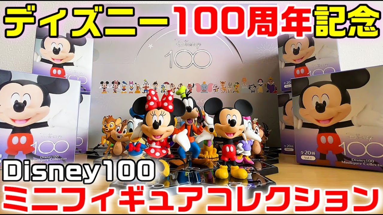 Disney100ミニフィギュアコレクションが可愛い（ディズニー100周年記念）