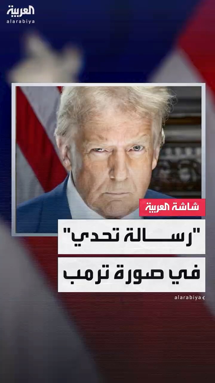 صورة ترمب الرسمية تشبه صورة سابقة التقطتها له الشرطة