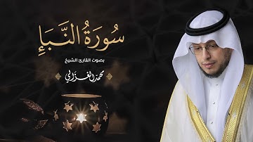 سوره النبأ بصوت القارئ محمد الغزالي