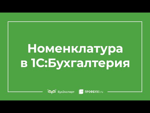 Видео: Как да разтоварим цялата номенклатура от 1С