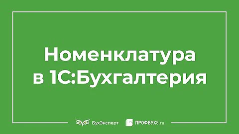 Номенклатура в 1С:Бухгалтерия
