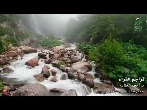 تراجم القراء م١٣ من الطبقة الرابعة عطية بن قيس يحيى الذماري نافع بن أبي نعيم د أحمد محمد خطاب