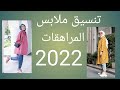 ملابس محجبات كجوال 2022 😍 🌷🌷💥💥ملابس مراهقات 2022