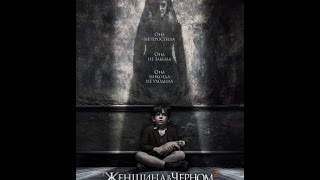 Женщина в черном / The Woman in Black: Ангелы смерти (2015)