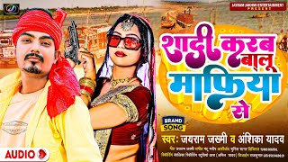 शादी करब बालू माफिया से | #Jayram Jakhmi, Anshika Yadav | Shadi Karab Baloo Mafia S | #Bhojpuri Song